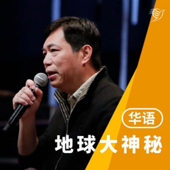 地球大神秘（华语）23/02/2025