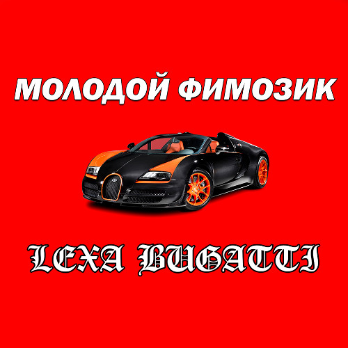 ЛЕХА БУГАТТИ - YUNG FIMOZ