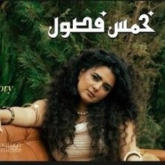 دينا الوديدي - المجد _ Dina Elwedidi - Elmagd(MP3_160K).mp3