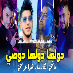 dawlha dawlha dois machi anivarsar hada 3arsi