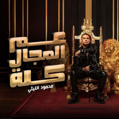 اغنية عم المجال كله - اللي باعني براحته - محمود الليثي - مهرجانات 2024