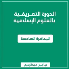 مدخل إلى علم العروض | الدورة التعريفية بالعلوم الإسلامية - م. أيمن عبد الرحيم