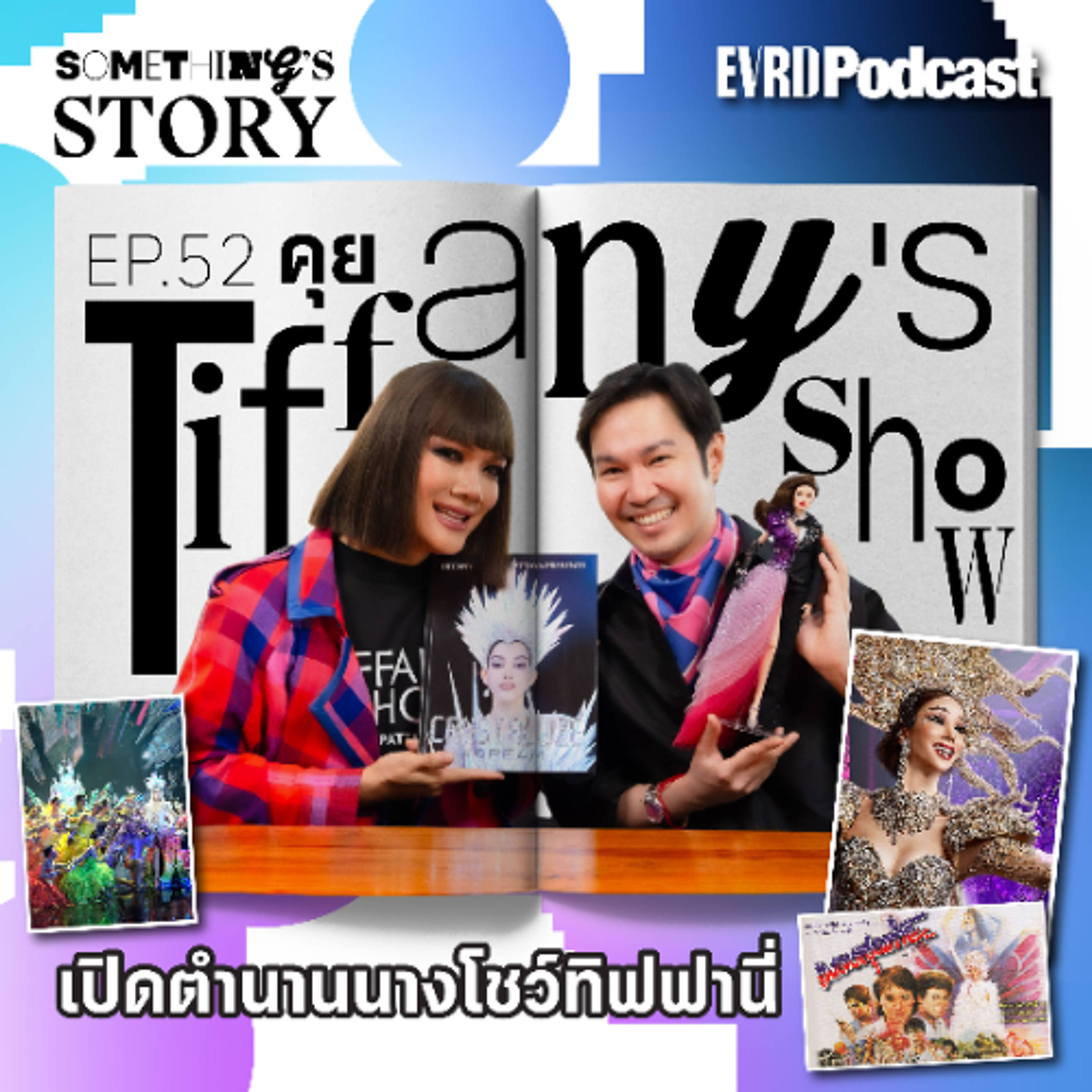 คุย Tiffany's Show เปิดตำนานนางโชว์ทิฟฟานี่ l Something's Story EP.52