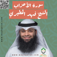 الشيخ فهد المطيري | سورة الأحزاب Sheikh Fahad Al-Mutairi |al-Ahzab Surah
