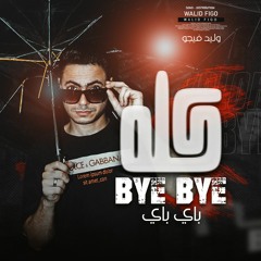 كلو باي باي ( انا هقفل الواي فاي ) - توزيع وغناء وليد فيجو