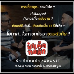 EP.04 โต วีรชน ศรัทธายิ่ง กับชีวิตในปัจจุบัน | ป๋าเต็ดทอล์ก PODCAST