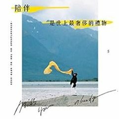 ACCESS EPUB KINDLE PDF EBOOK 陪伴，是世上最奢侈的禮物 (Traditional Chinese Edition) by P