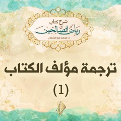ترجمة مؤلف الكتاب 1 - د.محمد خير الشعال