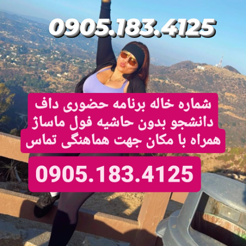 شماره خاله شیراز 0905.183.4125