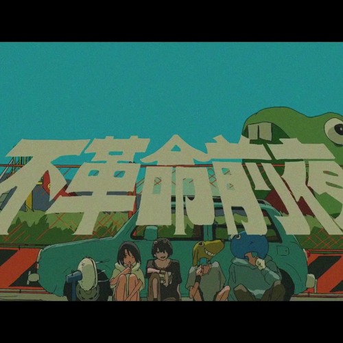 Listen to 不革命前夜 - NEE by 773 in ツ日 playlist online