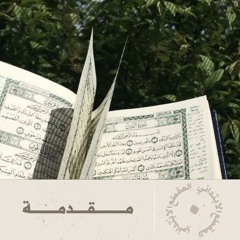 مالا يسع المسلم جهله في التفسير I مــــــقدمة ( 0 )