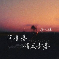 问青春借点青春