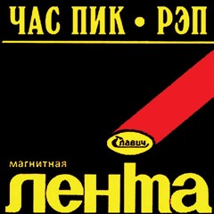 Час Пик - Потанцуй(push'n'pull Edit)