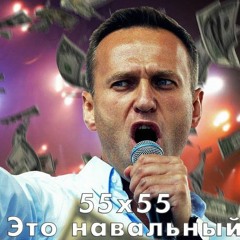 55x55 – ЭТО НАВАЛЬНЫЙ (feat. Упомянутый Гражданин)