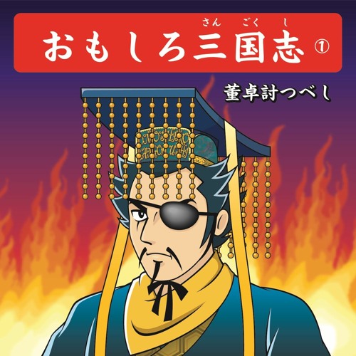 討つ