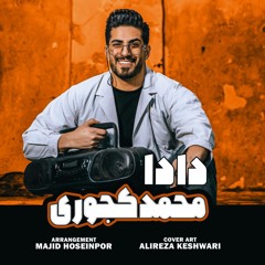 مازندرانی، محمد کجوری- دادا mohammad kojouri mazandarani - Dada