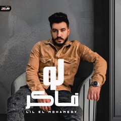 اغنية لو فاكر - ليل المحمدي