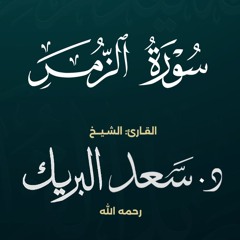 سورة الزمر | الشيخ د. سعد البريك | المصحف المرتل من صلاة التراويح بجودة عالية