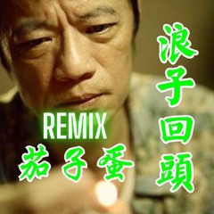 Long Cu Hue Thau ( 浪子回頭 ) - 啤酒哥 Remix