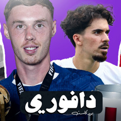 تشيلسي بطل كأس العالم للأنديه || حفلة عيد ميلاد لامين يامال || إسحاق إلى ليفربول