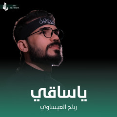ياساقي العشق
