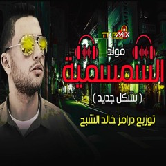 مولد السمسمية بشكل جديد 2020 توزيع درامز خالد الشبح