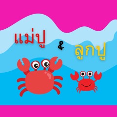 แม่ปูกับลูกปู