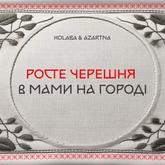 KOLABA & AZARTNA - Росте черешня в мами на городі