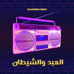 العبد والشيطان - الكومندا ميرو ريمكس