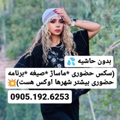 شماره خاله دزفول 0905.192.6253