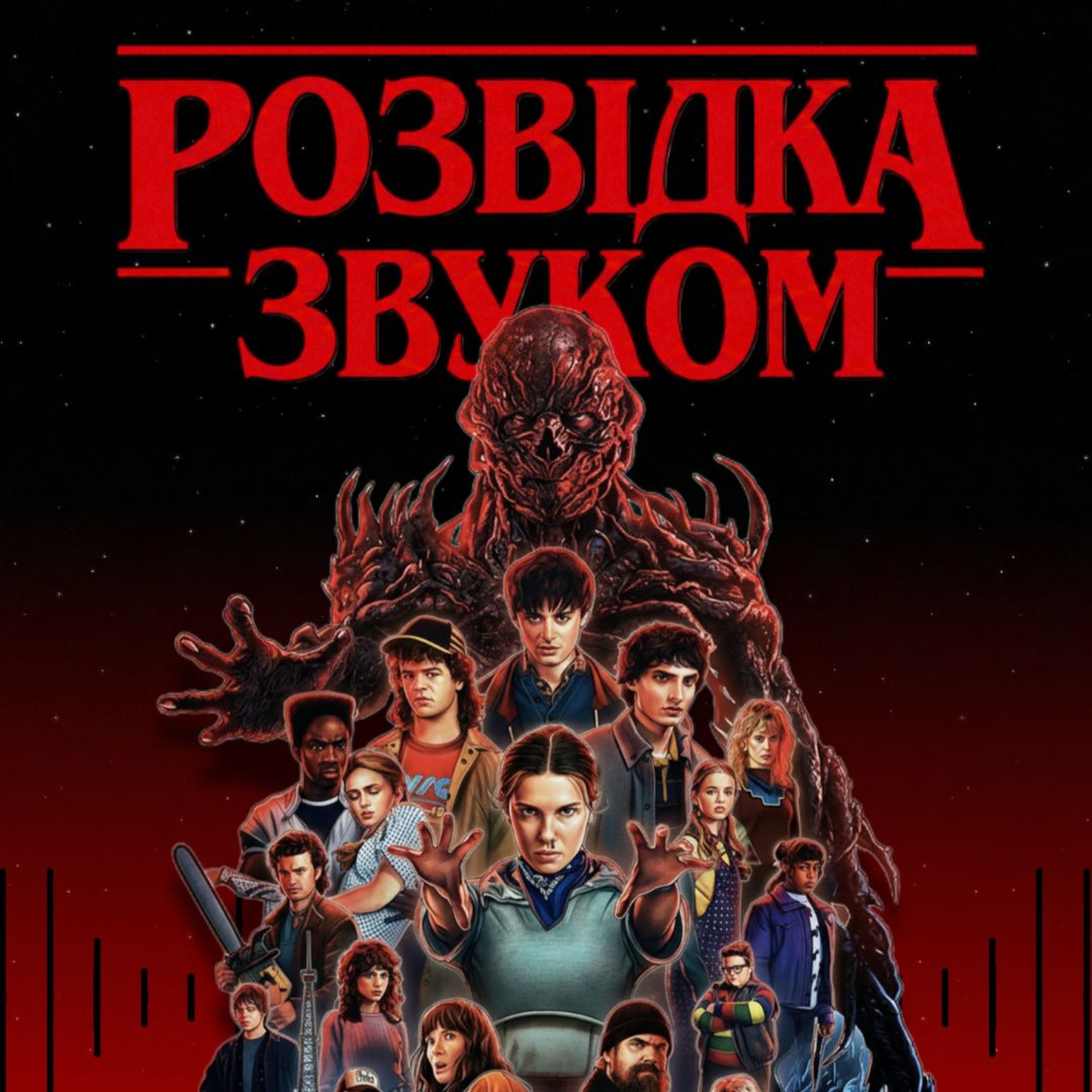 15 випуск «Розвідка звуком» | Stranger Things. Музичні таємниці Гокінса