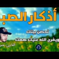 لتبدأ يومك بالبركة والرزق أذكار الصباح بصوت القارئ حمزة بوديب 💙