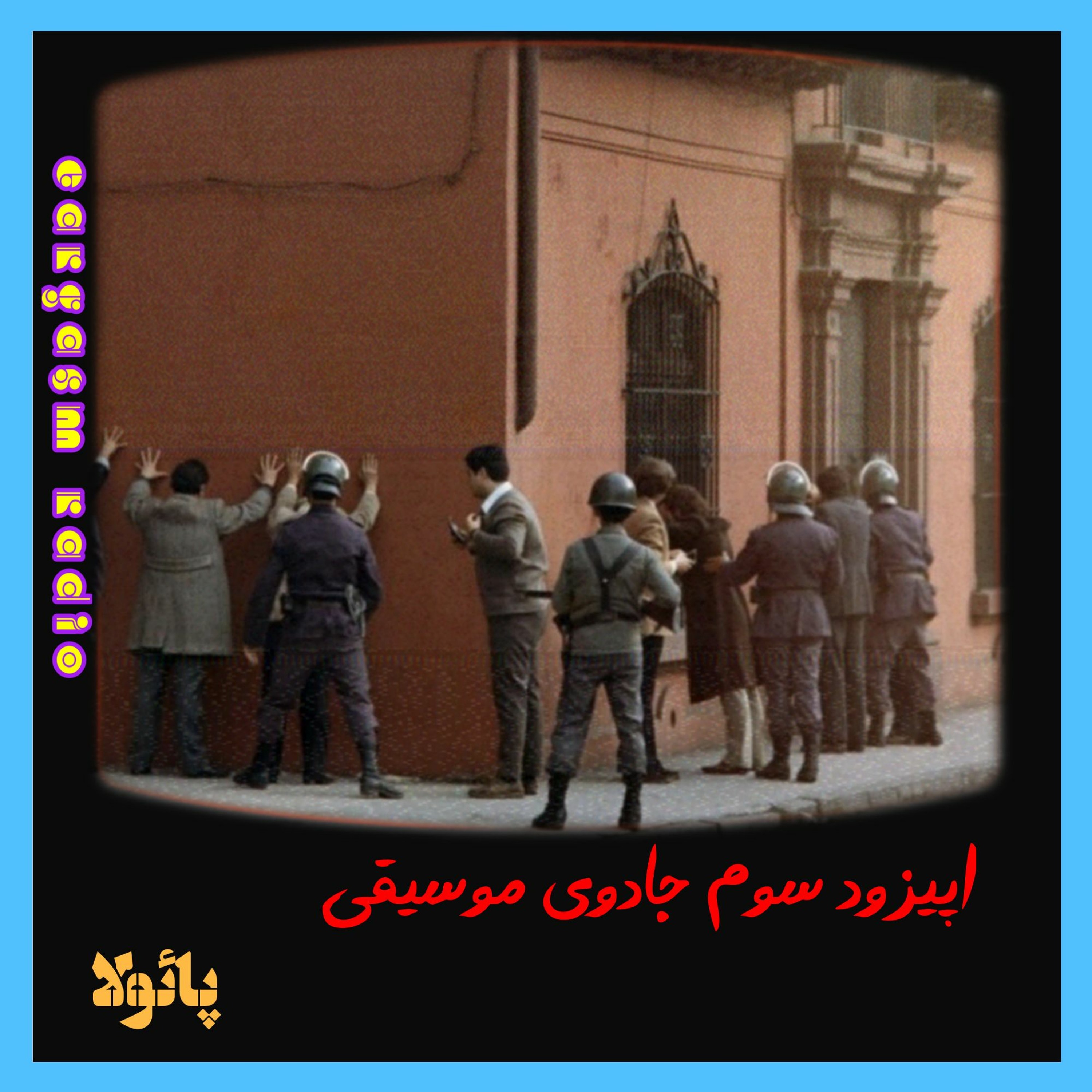 پائولا – اپیزود سوم پادکست جادوی موسیقی
