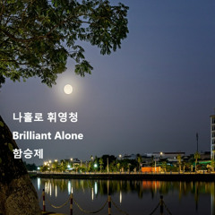 나홀로 휘영청(Brilliant Alone)
