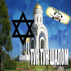 ТУН ТУН ШАЛОМ