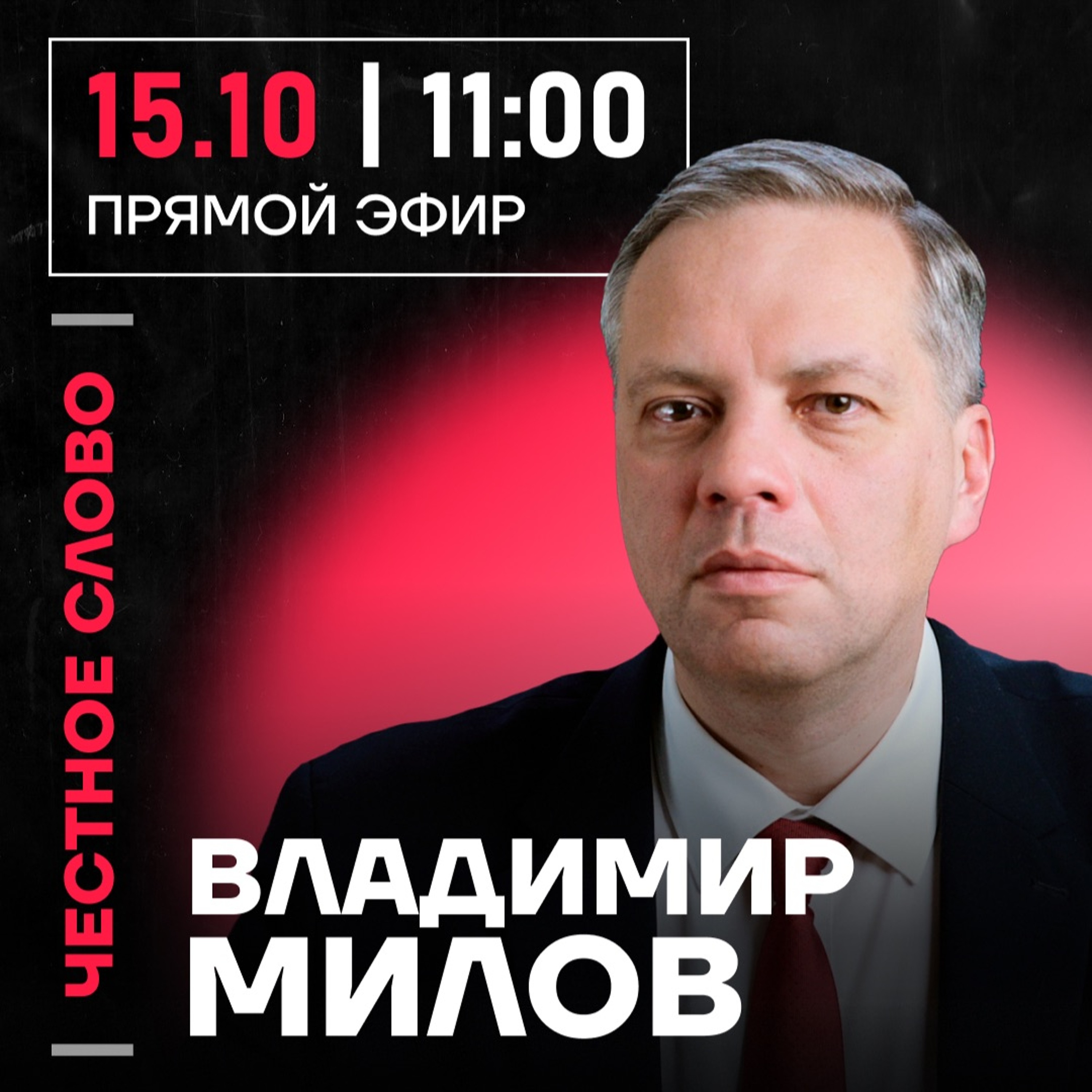 Честное слово с Владимиром Миловым