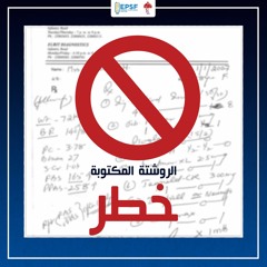 الروشتة المكتوبة خطر