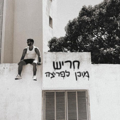 מוכן לפריצה