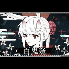 꽃감이  백귀제 百鬼祭 cover