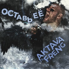 AKTAVA ft. FRENG, MADEVIL - Оставь Её