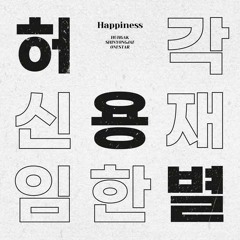HYB(허용별) (Huh Gak (허각), Shin Yong Jae (신용재), Onestar (임한별)) _ Happiness