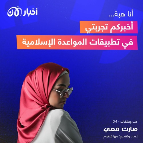 أنا هبة..أخبركم تجربتي في تطبيقات المواعدة الإسلامية