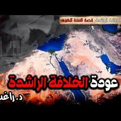 01 - قصة الفتنة الكبري - د/ راغب السرجاني