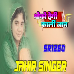 धोको देगी काली जान