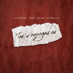 Kavabanga Depo Kolibri Эсчевский - Так И Передай Ей