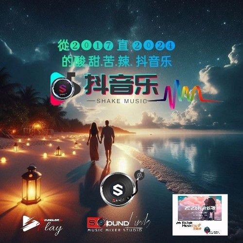 2017 直 2024 (SoundLink Music)声连音乐社交网站与抖音乐的酸.甜.苦.辣.流行中文精点收藏版