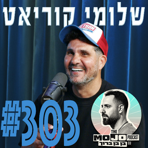 שלומי קוריאט - #303
