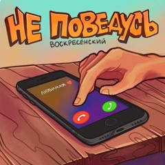 Воскресенский - Не поведусь