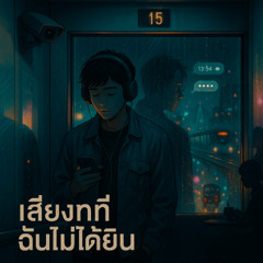 เสียงที่ฉันไม่ได้ยิน(The-Voice-I-Can't-Hear)