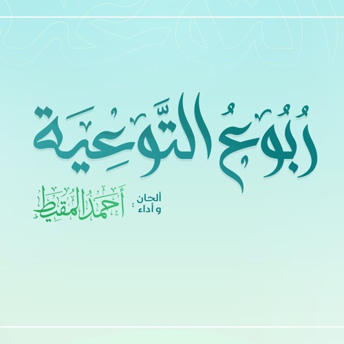 رُبُوع التَوعِية || أحمد المقيط